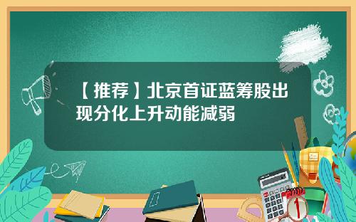 【推荐】北京首证蓝筹股出现分化上升动能减弱