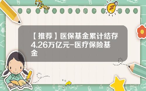 【推荐】医保基金累计结存4.26万亿元-医疗保险基金