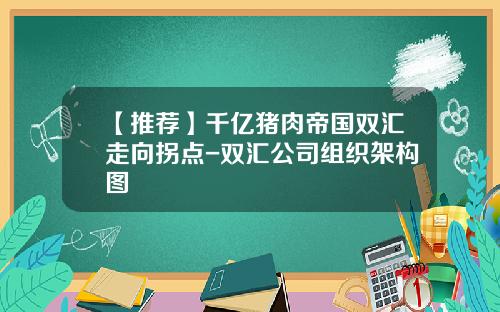 【推荐】千亿猪肉帝国双汇走向拐点-双汇公司组织架构图