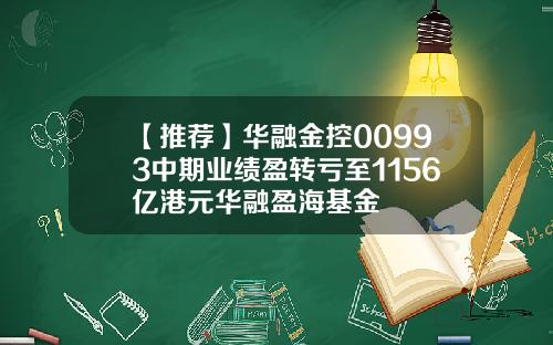 【推荐】华融金控00993中期业绩盈转亏至1156亿港元华融盈海基金