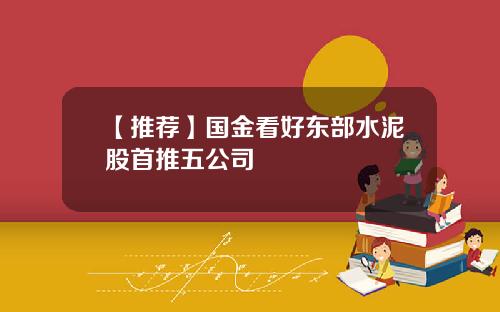 【推荐】国金看好东部水泥股首推五公司