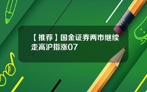 【推荐】国金证券两市继续走高沪指涨07