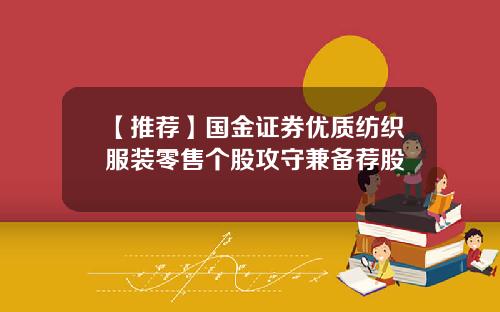 【推荐】国金证券优质纺织服装零售个股攻守兼备荐股