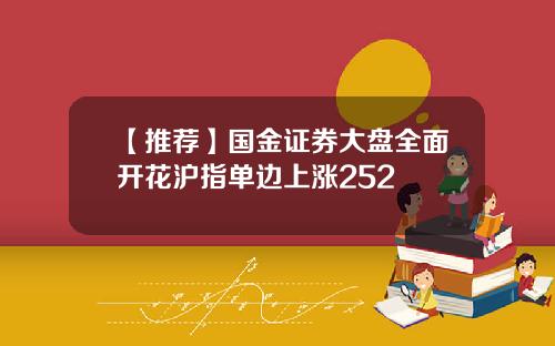 【推荐】国金证券大盘全面开花沪指单边上涨252