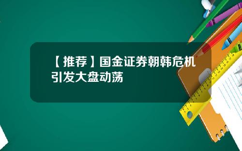 【推荐】国金证券朝韩危机引发大盘动荡