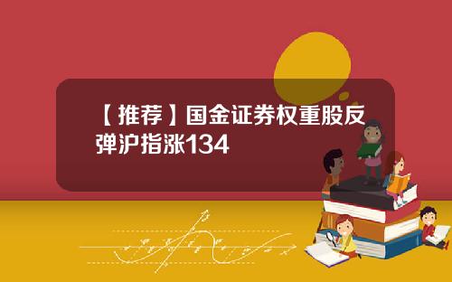 【推荐】国金证券权重股反弹沪指涨134