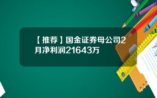 【推荐】国金证券母公司2月净利润21643万