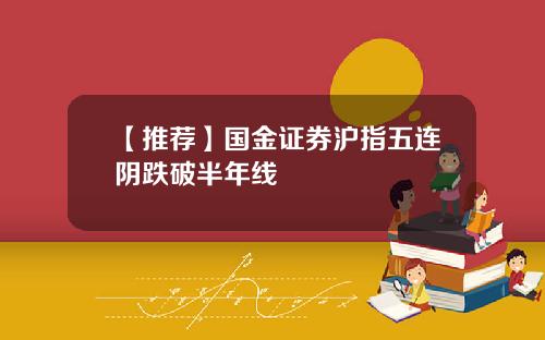 【推荐】国金证券沪指五连阴跌破半年线