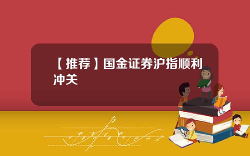 【推荐】国金证券沪指顺利冲关