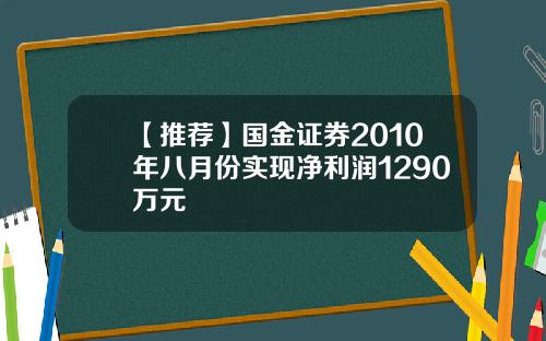 【推荐】国金证券2010年八月份实现净利润1290万元