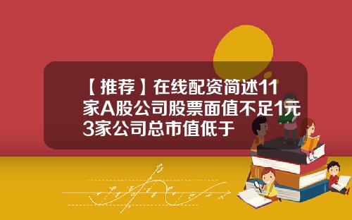 【推荐】在线配资简述11家A股公司股票面值不足1元3家公司总市值低于