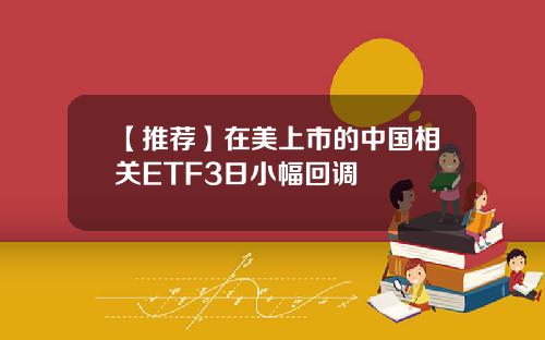 【推荐】在美上市的中国相关ETF3日小幅回调