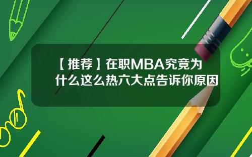 【推荐】在职MBA究竟为什么这么热六大点告诉你原因