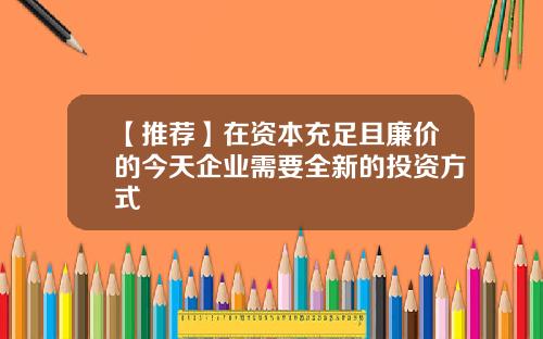【推荐】在资本充足且廉价的今天企业需要全新的投资方式