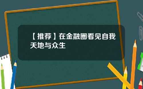 【推荐】在金融圈看见自我天地与众生