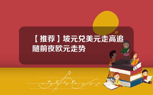 【推荐】坡元兑美元走高追随前夜欧元走势
