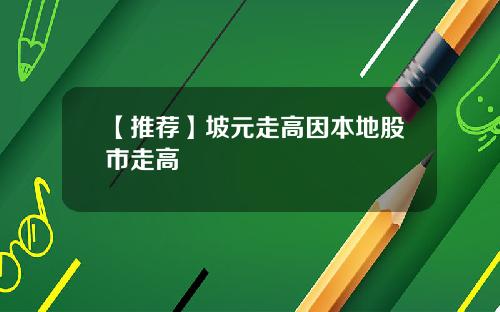 【推荐】坡元走高因本地股市走高
