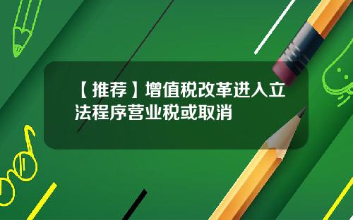 【推荐】增值税改革进入立法程序营业税或取消