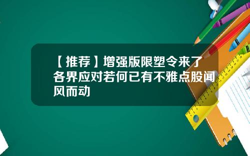 【推荐】增强版限塑令来了各界应对若何已有不雅点股闻风而动
