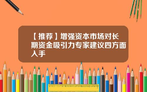 【推荐】增强资本市场对长期资金吸引力专家建议四方面入手