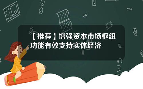 【推荐】增强资本市场枢纽功能有效支持实体经济