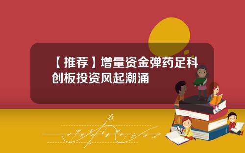 【推荐】增量资金弹药足科创板投资风起潮涌
