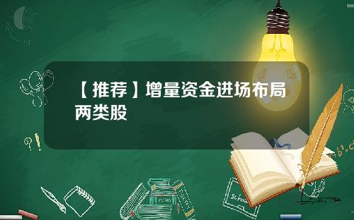 【推荐】增量资金进场布局两类股