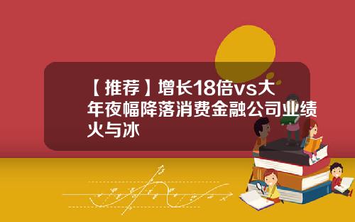 【推荐】增长18倍vs大年夜幅降落消费金融公司业绩火与冰