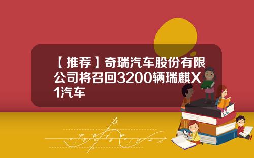 【推荐】奇瑞汽车股份有限公司将召回3200辆瑞麒X1汽车