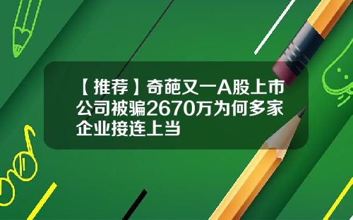 【推荐】奇葩又一A股上市公司被骗2670万为何多家企业接连上当