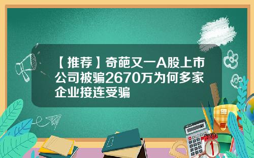 【推荐】奇葩又一A股上市公司被骗2670万为何多家企业接连受骗