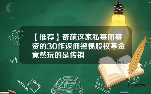 【推荐】奇葩这家私募用募资的30作返佣警惕股权基金竟然玩的是传销