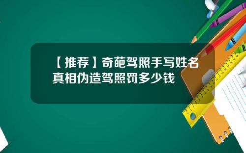 【推荐】奇葩驾照手写姓名真相伪造驾照罚多少钱