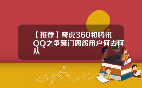 【推荐】奇虎360和腾讯QQ之争豪门恩怨用户何去何从