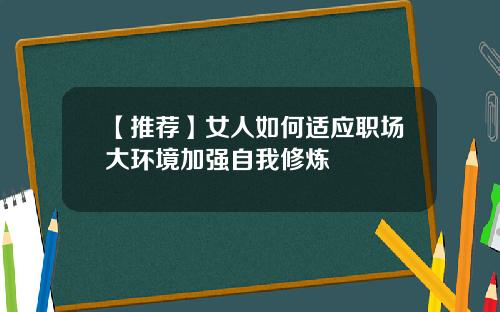 【推荐】女人如何适应职场大环境加强自我修炼