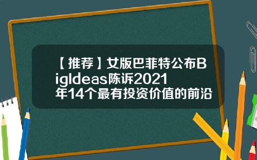 【推荐】女版巴菲特公布BigIdeas陈诉2021年14个最有投资价值的前沿手艺