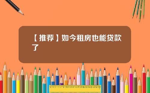 【推荐】如今租房也能贷款了