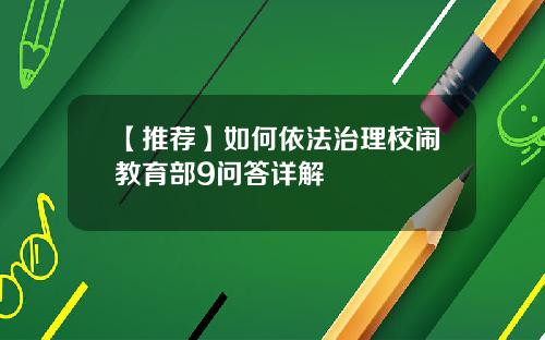 【推荐】如何依法治理校闹教育部9问答详解
