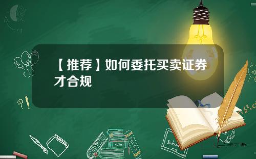 【推荐】如何委托买卖证券才合规