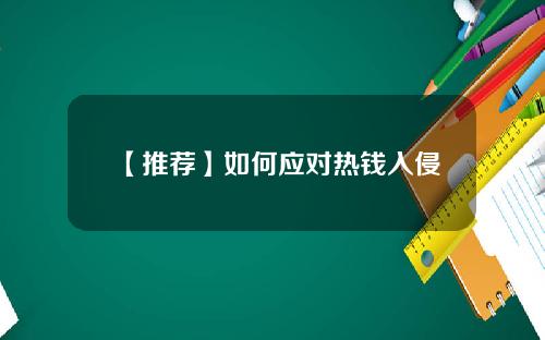 【推荐】如何应对热钱入侵