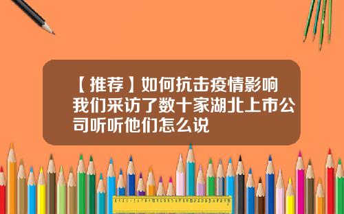 【推荐】如何抗击疫情影响我们采访了数十家湖北上市公司听听他们怎么说