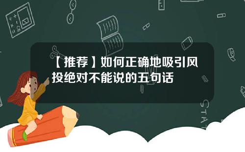 【推荐】如何正确地吸引风投绝对不能说的五句话