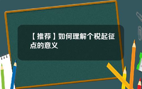 【推荐】如何理解个税起征点的意义