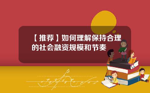 【推荐】如何理解保持合理的社会融资规模和节奏