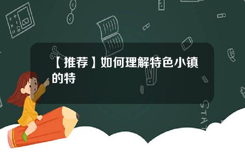 【推荐】如何理解特色小镇的特