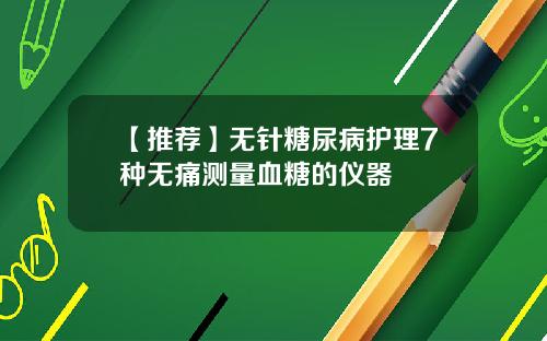 【推荐】无针糖尿病护理7种无痛测量血糖的仪器