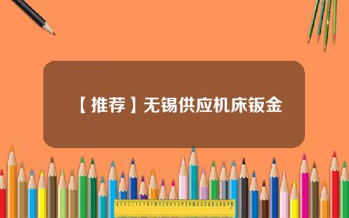 【推荐】无锡供应机床钣金