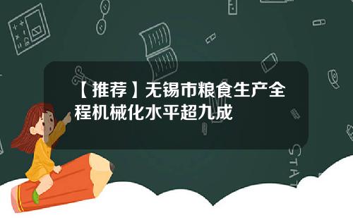 【推荐】无锡市粮食生产全程机械化水平超九成