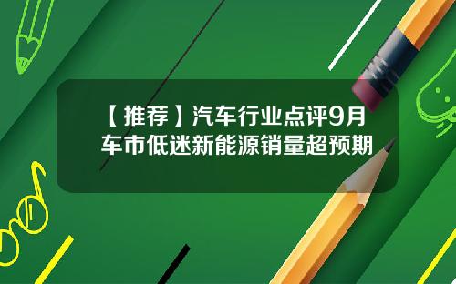 【推荐】汽车行业点评9月车市低迷新能源销量超预期