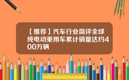 【推荐】汽车行业简评全球纯电动乘用车累计销量达约400万辆